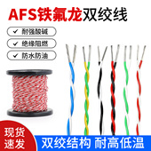 0.5 耐高温AFS铁氟龙双绞线0.12 0.2 1.5平方2芯双绞线信号线