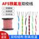 0.5 耐高温AFS铁氟龙双绞线0.12 0.2 1.5平方2芯双绞线信号线