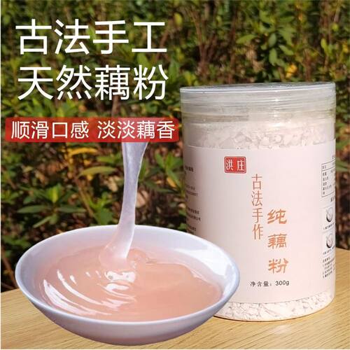 洪庄手工纯莲藕粉无庶糖早餐代餐