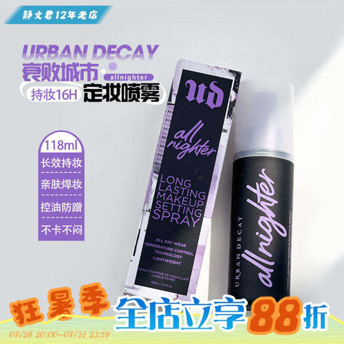 UrbanDecay衰败城市UD定妆喷雾