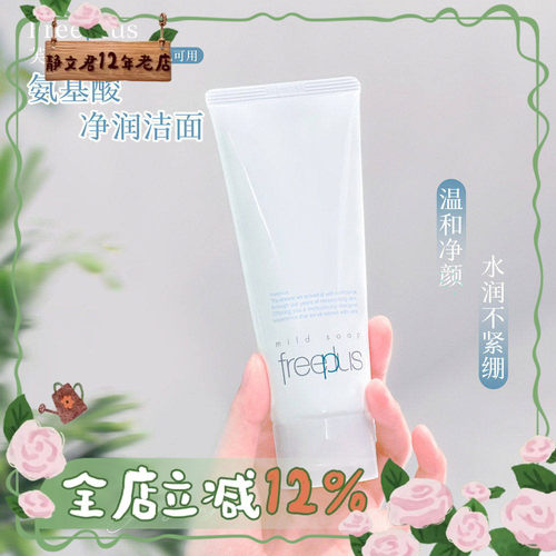 送起泡网Freeplus芙丽芳丝洗面奶