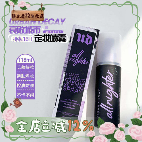 UrbanDecay衰败城市UD定妆喷雾