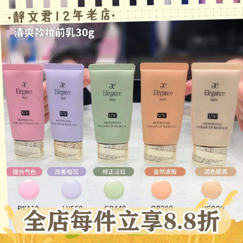 elegance防晒隔离修正肤色妆前乳