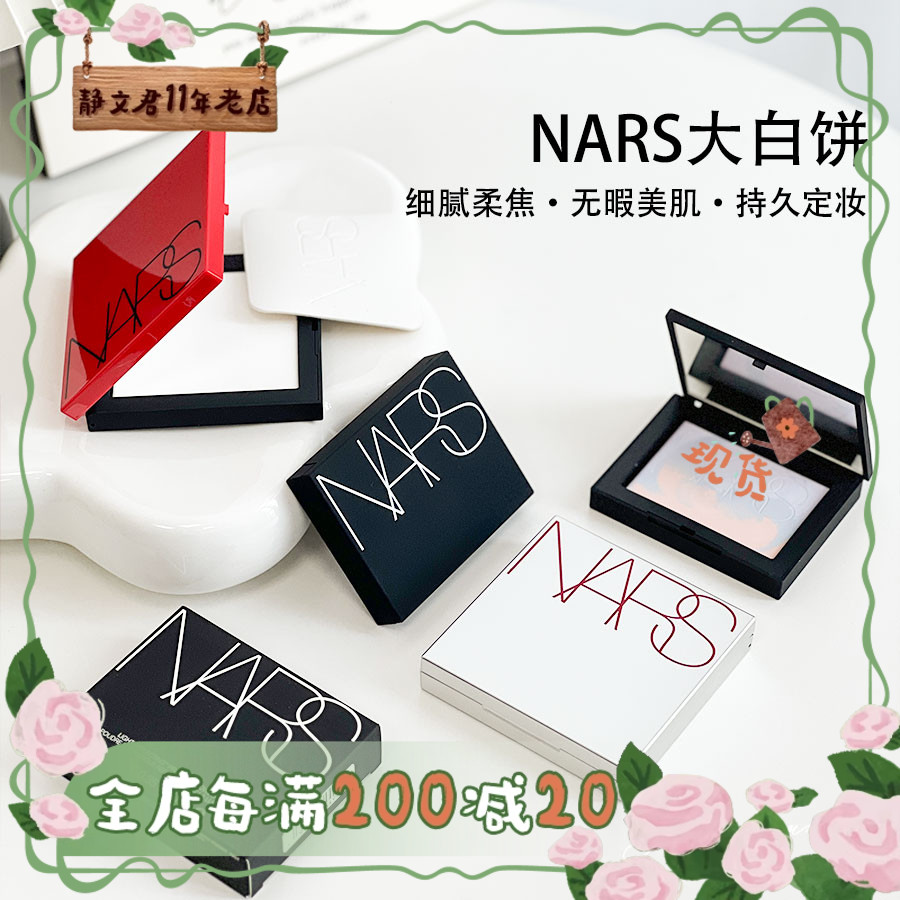 NARS娜斯大白饼10g纳斯粉饼裸光蜜粉饼定妆散粉持久遮瑕限定16g