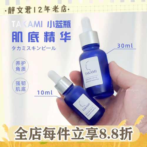 takami小蓝瓶精华美容液30Ml