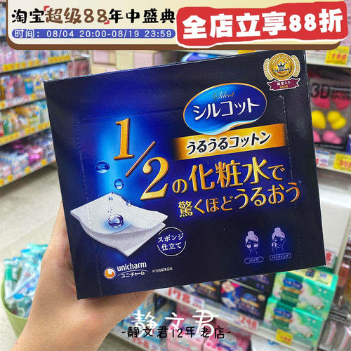 尤妮佳1/2省水化妆棉湿敷专用