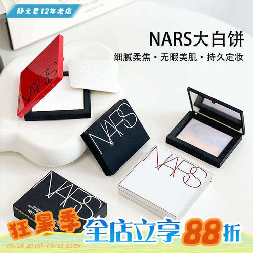 Nars/娜斯粉饼大白饼定妆散粉