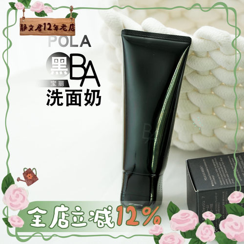 POLA/宝丽洗面奶黑BA洁面乳100g