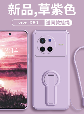 vivox80手机壳女款vivox90pro液态硅胶X80自带支架X80Pro超薄潮牌x90女新款镜头全包防摔X90Pro+磨砂防指纹套