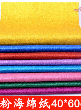 大张金粉海绵纸加厚彩色闪光纸EVA泡沫纸亮片纸diy手工材料金葱纸