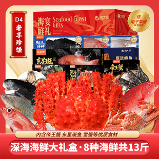 【海大厨】海鲜礼盒大礼包年货送礼含帝王蟹东星斑海参斑8种13斤