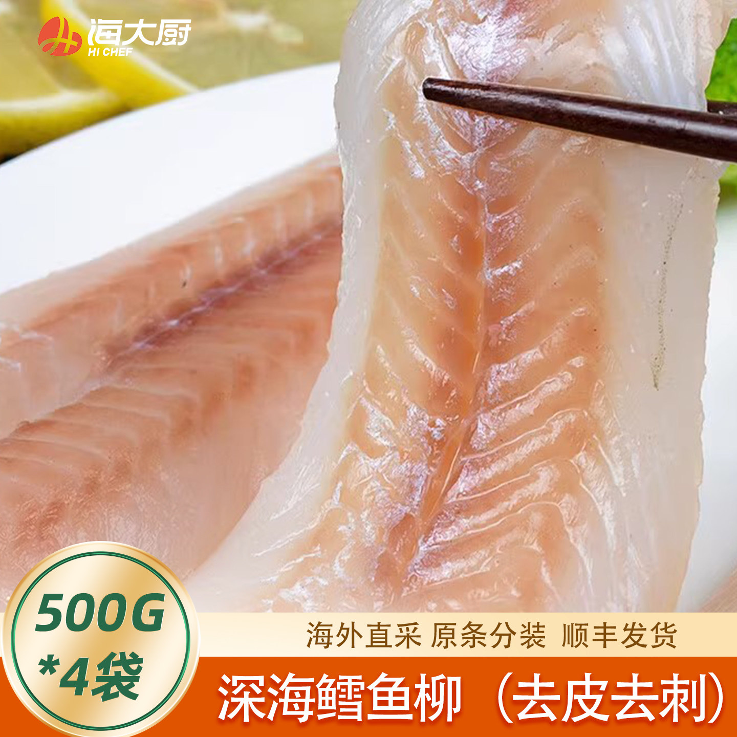【海大厨】鳕鱼柳500g（5-6片）/袋 *4 深海狭鳕鱼柳4斤去皮去刺