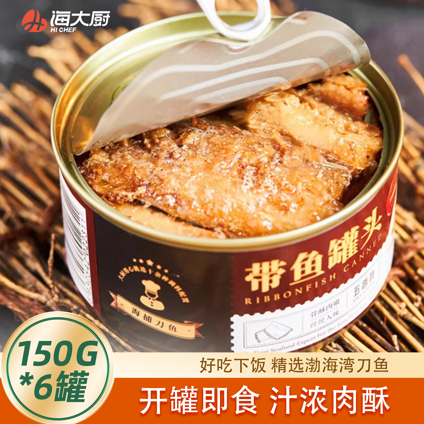 海大厨带鱼罐头150g*6香辣五香