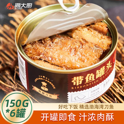 海大厨带鱼罐头150g*6香辣五香