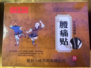 少林药局膝痛贴腰痛贴颈痛贴黑膏药少林寺旅游膏药贴颈椎疼痛贴