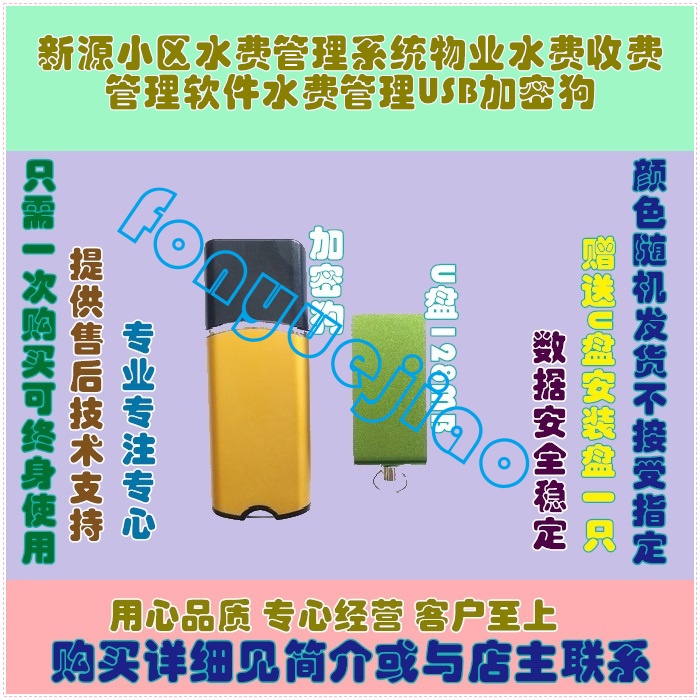 新源小区水费管理系统物业水费收费管理软件水费管理USB加密狗 3C数码配件 USB电脑锁/防盗器 原图主图