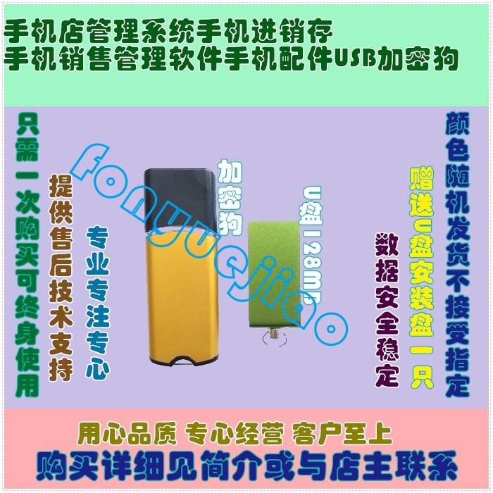 手机店管理系统手机进销存手机销售管理软件手机配件USB加密狗