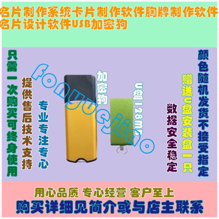 名片制作系统卡片制作软件胸牌制作软件名片设计软件USB加密狗