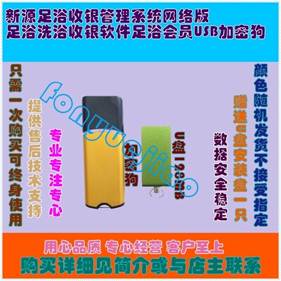 新源足浴收银管理系统网络版足浴洗浴收银软件足浴会员USB加密狗