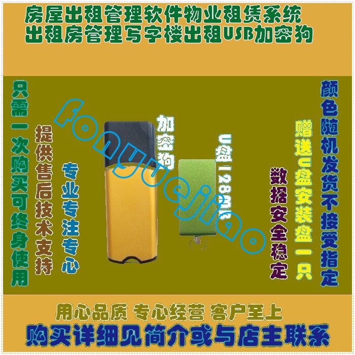 房屋出租管理软件物业租赁系统出租房管理写字楼出租USB加密狗