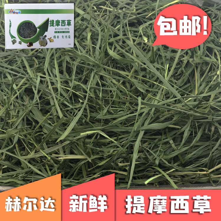 20兔兔干草新提摩西苜蓿手采烘1kgAPD品质包邮龙猫兔子赫尔达饲料