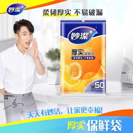 妙洁保鲜袋大中小号塑料袋食品袋加厚家用一次性经济装冰箱食品级