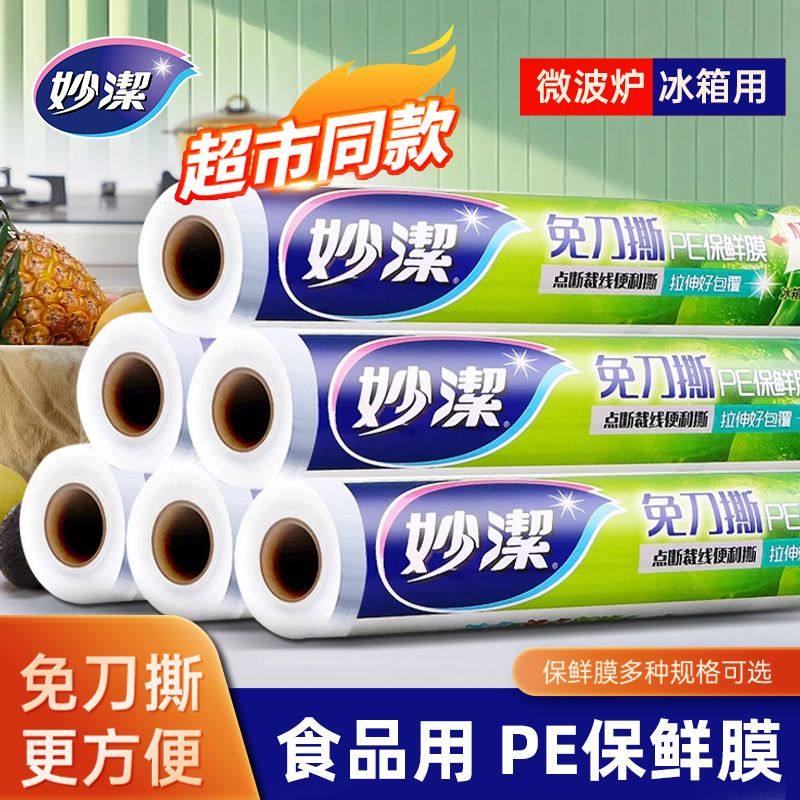 妙洁保鲜膜食品级家用免刀撕一次性食品袋厨房微波炉专用耐高温,餐饮具,保鲜膜,淘宝优惠券,粉丝福利购,淘宝优惠卷