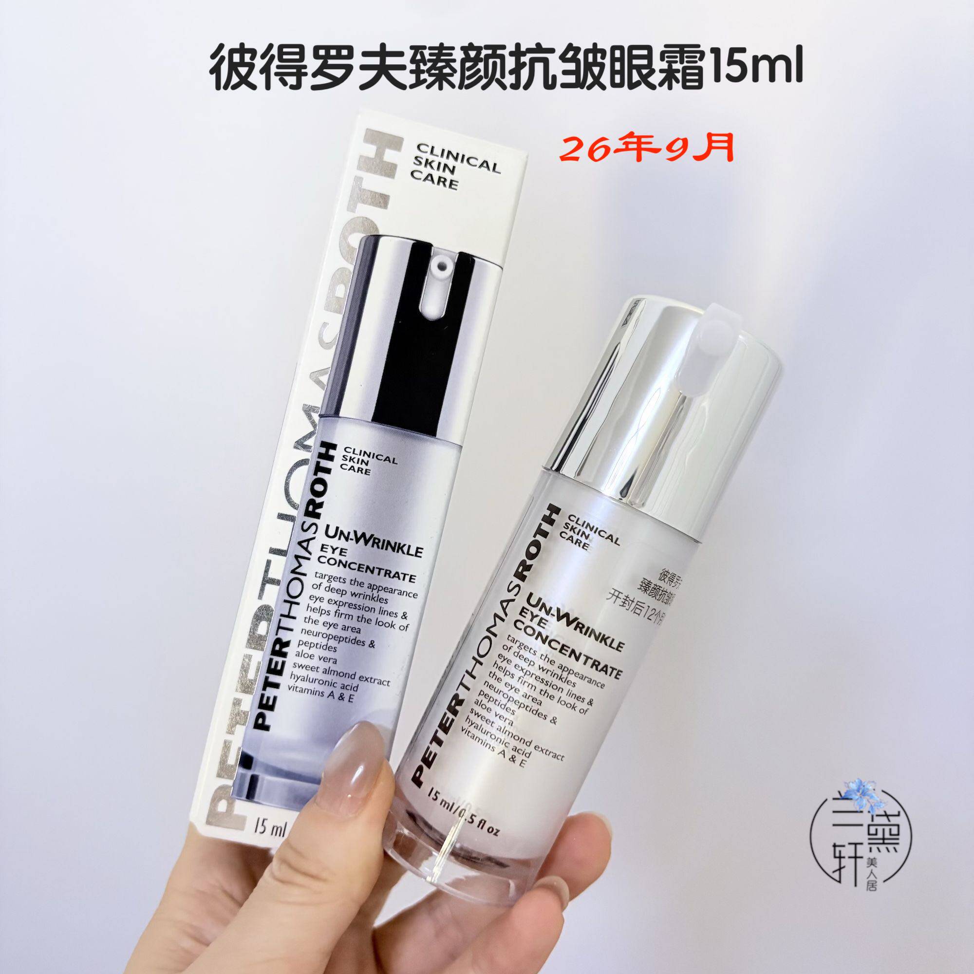 捡漏2609月PTR彼得罗夫臻颜抗皱眼霜15ml抗皱紧致轮廓淡纹保湿