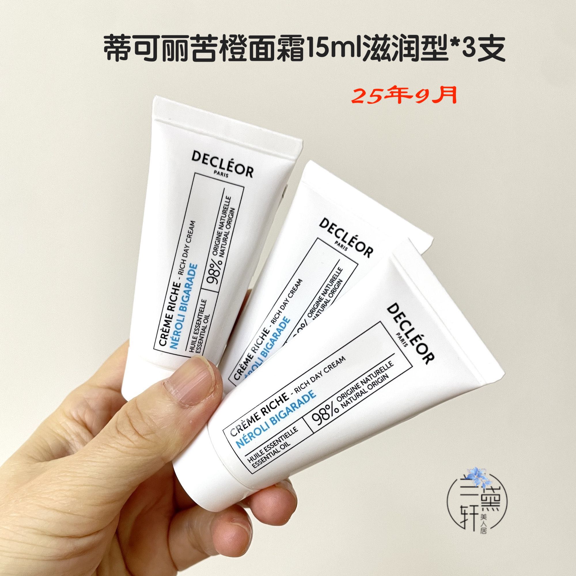 Decleor蒂可丽苦橙花面霜滋润型15ml中样舒缓补水保湿提亮肌肤