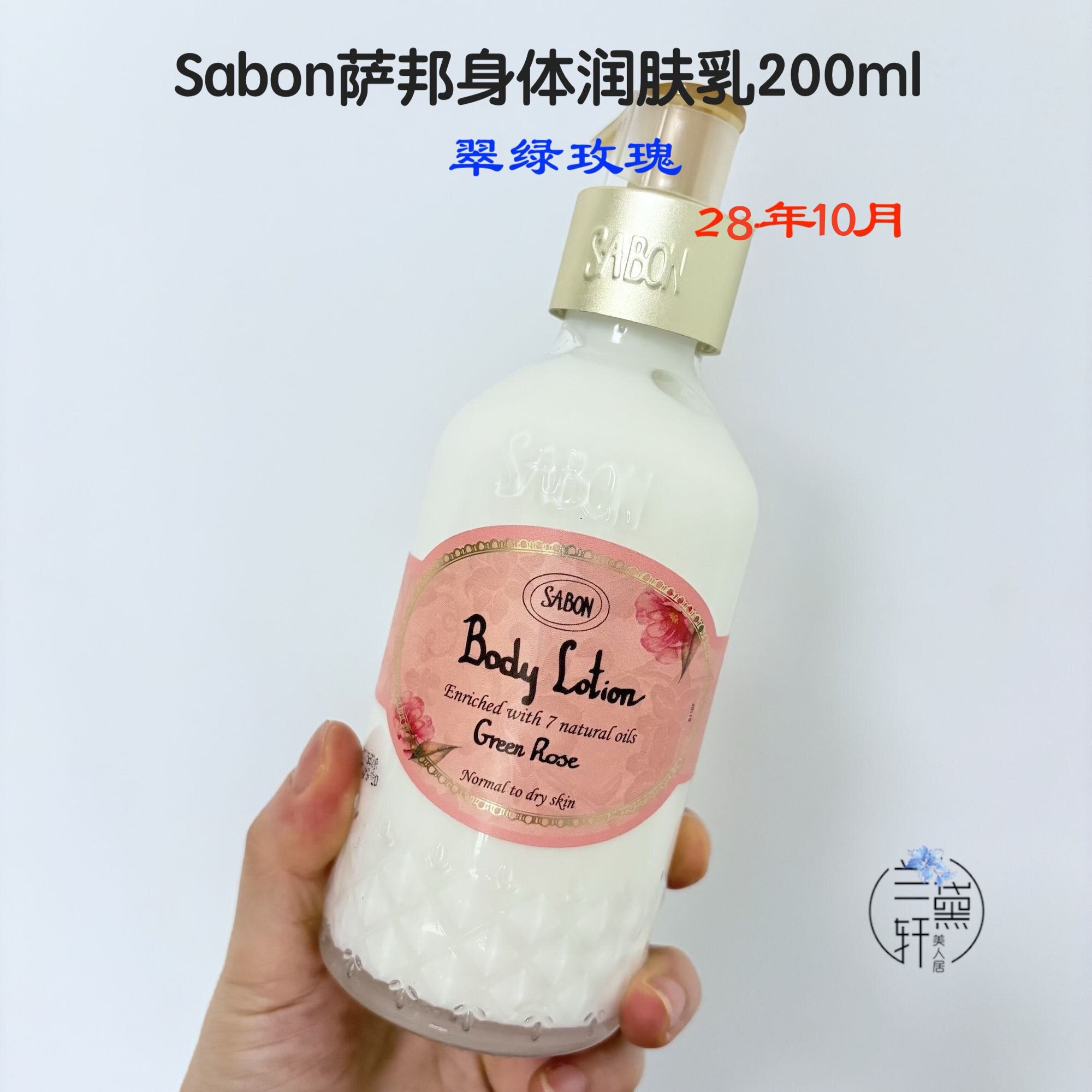 28年~Sabon瓶装润肤身体乳绿玫瑰玫瑰茶白茶广藿薰衣草茉莉200ml