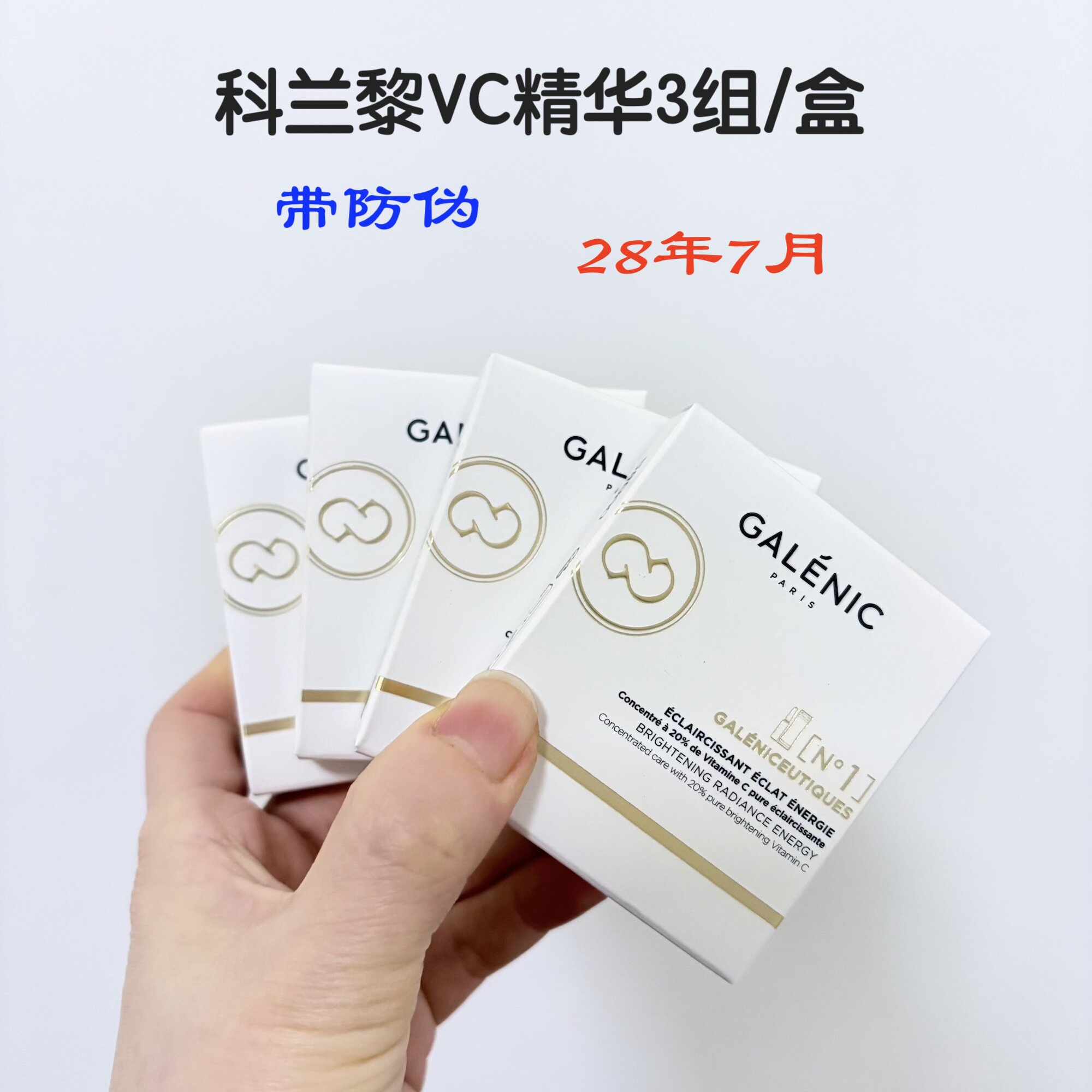 GALENIC科兰黎1号原型VC次抛精华