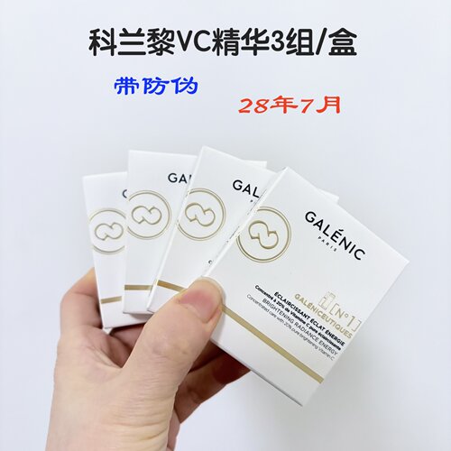 GALENIC科兰黎1号原型VC次抛精华
