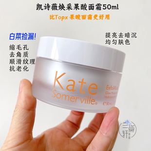 凯诗薇kate 啾鼠推荐 somerville焕采果酸面霜提亮祛闭口15ml 50m