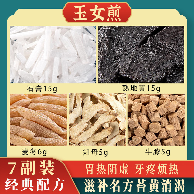 正品玉女煎原料清胃热口石膏知母麦冬熟地牛膝中药材烦热干渴乏力