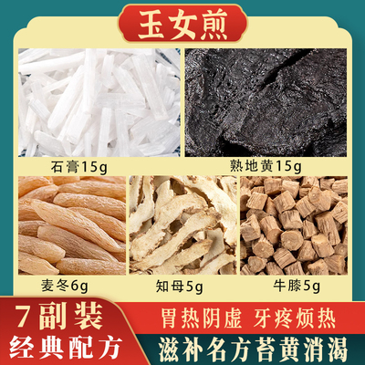 正品玉女煎原料清胃热口石膏知母麦冬熟地牛膝中药材烦热干渴乏力