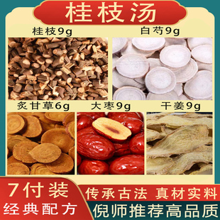 张仲景桂枝汤倪海厦推荐解肌发表调和营正品茶包白芍干姜甘草组合