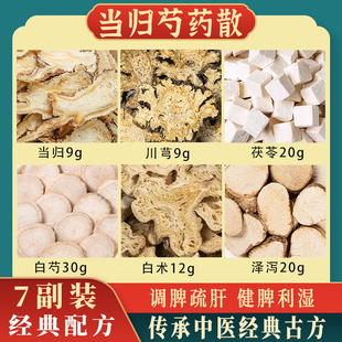 当归芍药散正品张仲景中药材原料疏肝解郁去湿气重的药非中成药丸