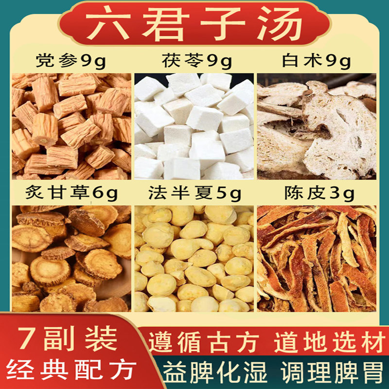 六君子汤调理脾胃痰湿体质排体内湿气茶健脾祛湿中药材原材料正品