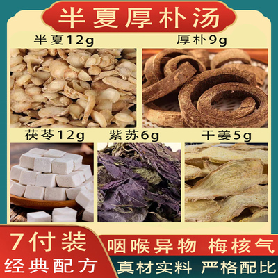 半夏厚朴汤同正中药材原料张仲景梅核气痰湿异物感茶丸倪海厦推荐