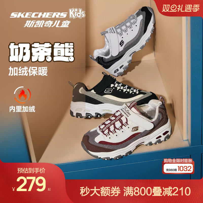 Skechers斯凯奇儿童奶茶熊秋冬季保暖男女童老爹鞋加绒运动二