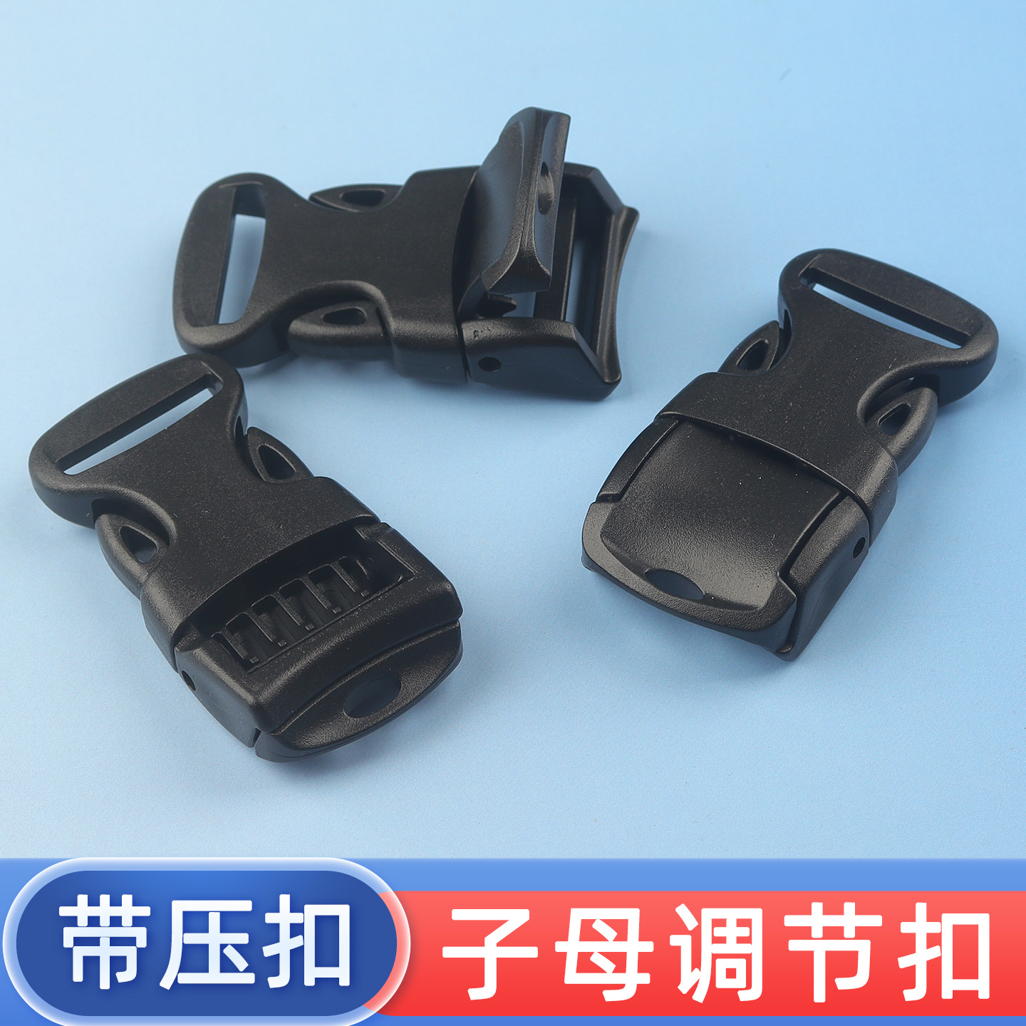 子母扣塑料插扣压扣书包扣环配件腰包扣子背包带子背带卡扣调节扣