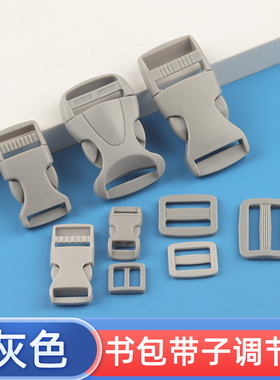 灰色插扣调节扣子母扣加厚塑料尼龙卡扣书包箱包扣环登山包配件