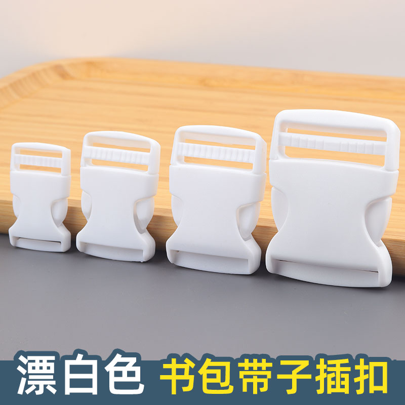 加厚白色子母扣调节扣插扣卡扣