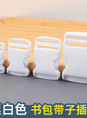 加厚白色子母扣塑料插扣书包扣环配件腰包扣子背包背带卡扣调节扣