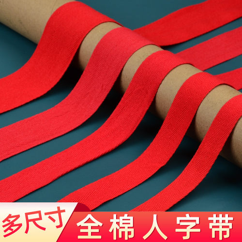 纯棉人字带红色带子结婚喜庆绑腿