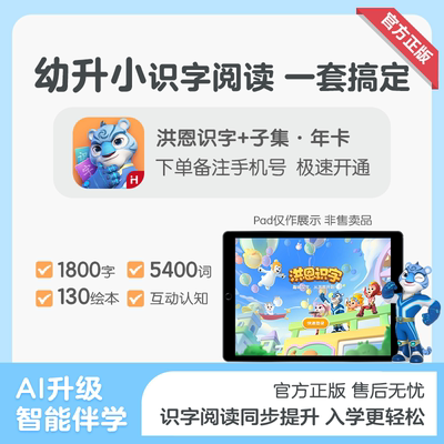 【洪恩年卡】洪恩识字子集数学英语百科故事早教启蒙APP幼小衔接