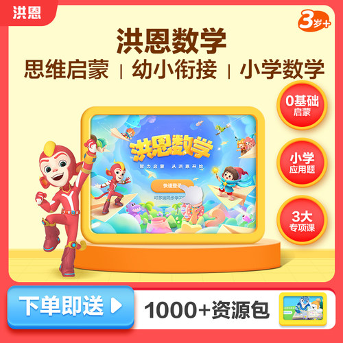 【洪恩数学】儿童逻辑思维口算应用题母题训练早教APP会员小学