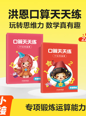 【口算天天练】洪恩思维数学练习册1020以内数字运算带答案幼儿园
