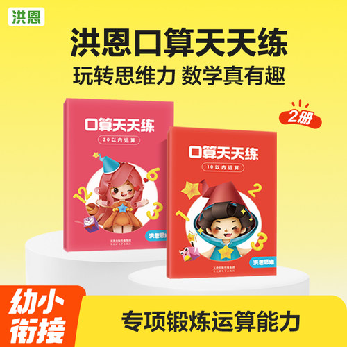 【口算天天练】洪恩思维数学练习册1020以内数字运算带答案幼儿园