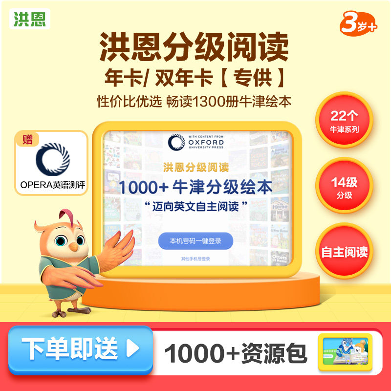 【洪恩分级阅读】APP培养阅读兴趣思维养成牛津绘本